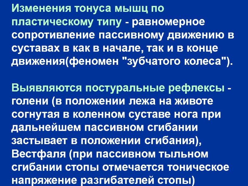 Изменения тонуса мышц по пластическому типу - равномерное сопротивление пассивному движению в суставах в